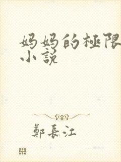 妈妈的极限调教小说