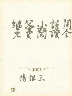 继父小说周厚东免费阅读全文无弹窗封面