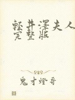 轻井泽夫人日剧完整版