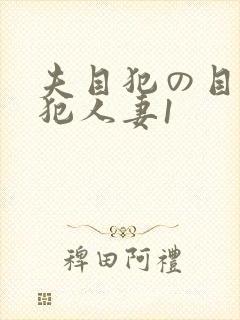 夫目犯の目前侵犯人妻1