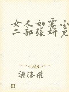 女人如雾小说第二部张妍免费