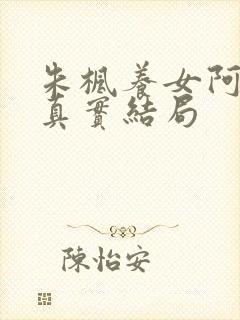 朱枫养女阿菊的真实结局