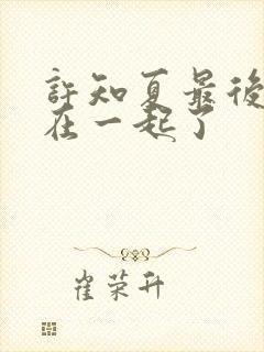 许知夏最后和谁在一起了