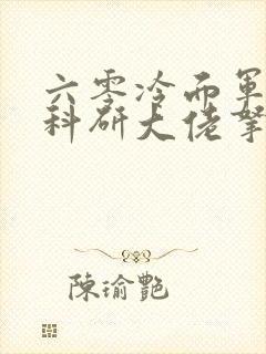 六零冷面军官被科研大佬拿捏了笔趣阁