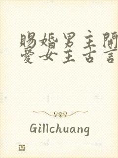 赐婚男主开始不爱女主古言