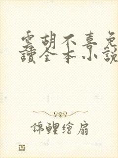 云胡不喜免费阅读全本小说网封面