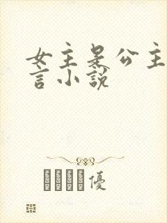 女主是公主的古言小说
