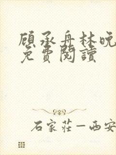 顾承舟林晚全文免费阅读封面