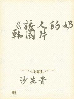 《诱人的奶头》韩国片