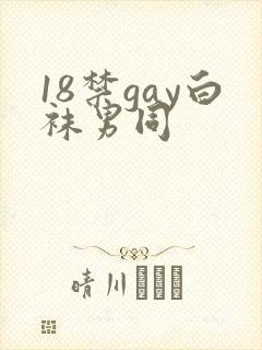 18禁gay白袜男同封面