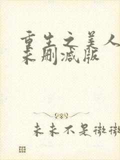 重生之美人事君未删减版