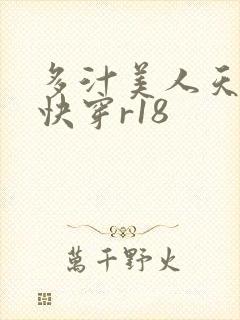 多汁美人天天快快穿r18