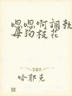 嗯嗯啊调教骚货母狗校花