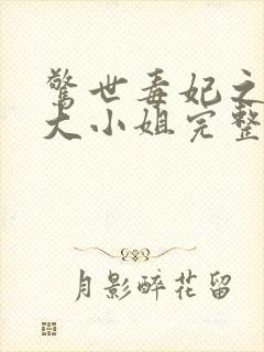 惊世毒妃之轻狂大小姐完整版