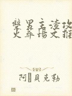 双男主渣攻追妻火葬场文推荐