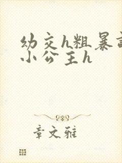 幼交h粗暴调教小公主h封面