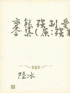 变态强制爱短篇合集(原:强取豪夺