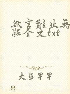 欲言难止无删减版全文txt