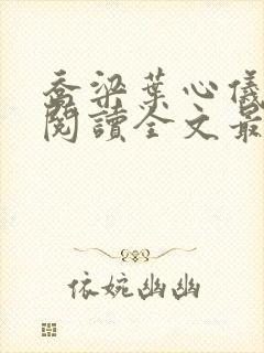 乔梁叶心仪免费阅读全文最新章节