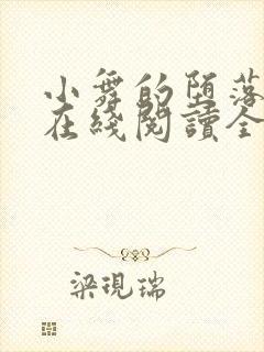 小舞的堕落小说在线阅读全文