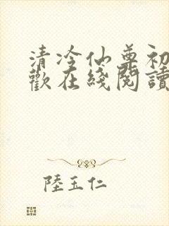 清冷仙尊初次承欢在线阅读