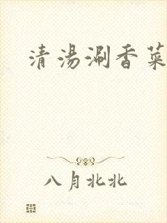 清汤涮香菜微博