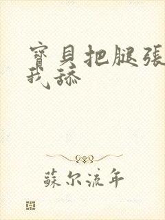 宝贝把腿张开让我舔封面