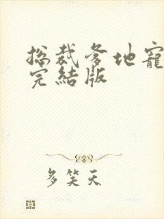 总裁爹地宠上天完结版