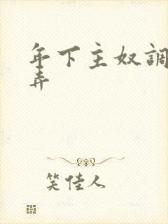 年下主奴调教玩弄