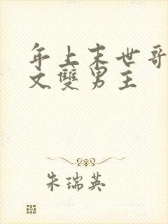 年上末世哥宠弟文双男主