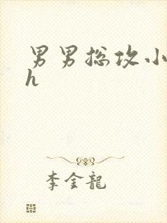 男男总攻小说高h