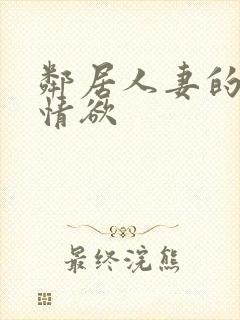 邻居人妻的秘密情欲