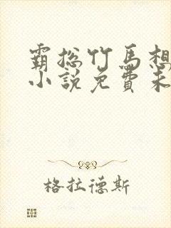 霸总竹马想上我小说免费未眠