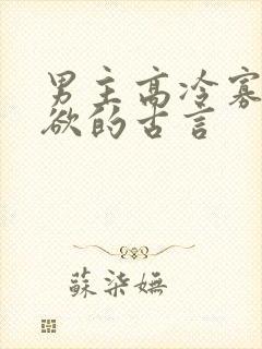 男主高冷寡言重欲的古言