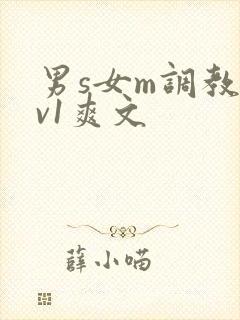 男s女m调教1v1爽文封面