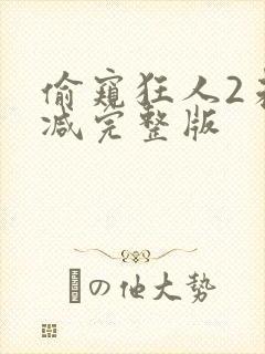 偷窥狂人2未删减完整版