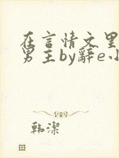 在言情文里撩直男主by辞e小说