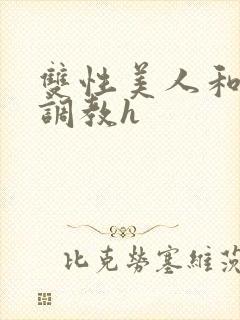 双性美人和继父调教h