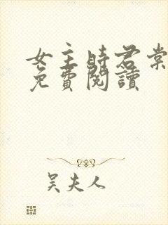 女主时君棠小说免费阅读