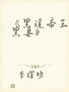 《黑道帝王的腹黑妻》封面