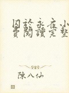 囚于永夜小说免费阅读完整版全文