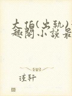 大伯(出轨)笔趣阁小说最新章节更新