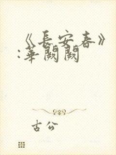 《长安春》作者:华阙阙