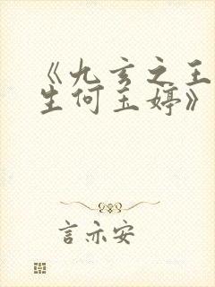 《九玄之王叶浮生何玉婷》正版原著小说