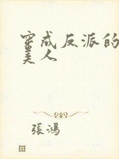 穿成反派的娇软美人