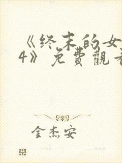 《终末的女武神4》免费观看