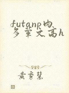 futanp肉多荤文高h