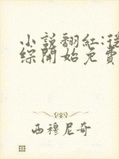 小说翻红:从恋综开始免费阅读全本