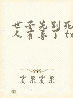 世子先别死,夫人有喜了 txt封面