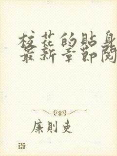 校花的贴身高手最新章节阅读免费封面